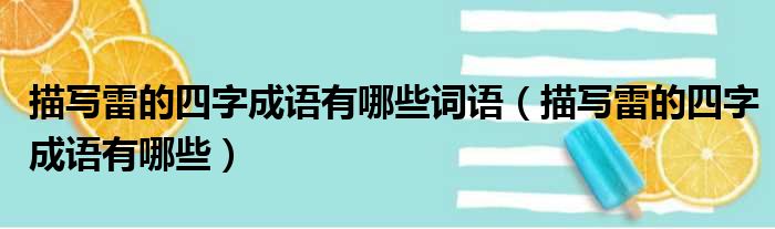 描写雷的四字成语有哪些词语