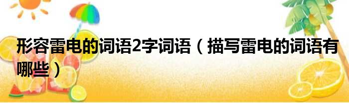 形容雷电的词语2字词语