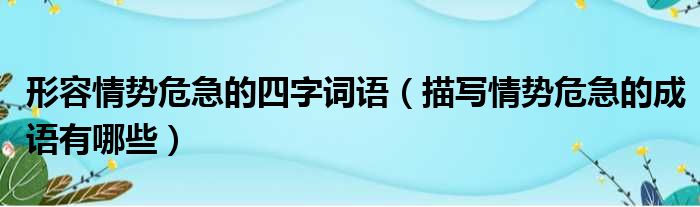 形容情势危急的四字词语