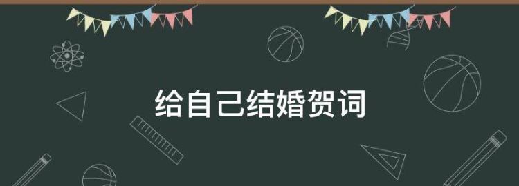 自己结婚祝福语大全简短