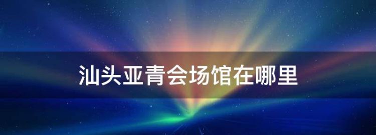 汕头亚青会体育中心演唱会门票