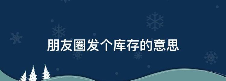 发一下库存是什么意思