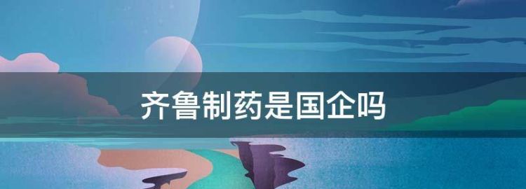 白云制药厂是国企还是私企