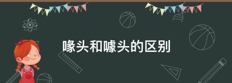 喙头和噱头的区别