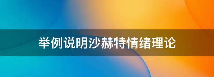 举例说明沙赫特情绪理论