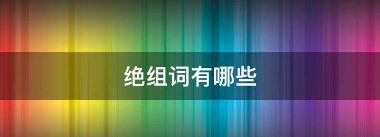 绝组词有哪些