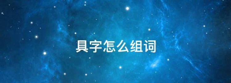 具字怎么组词