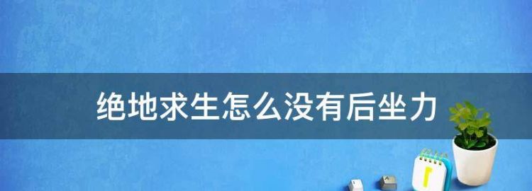 玩吃鸡游戏时如何设置无后座