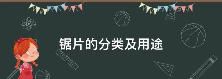 高速钢锯片的用途