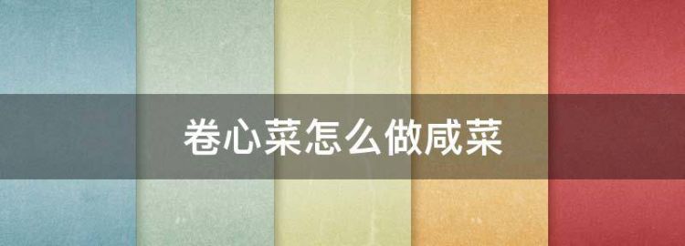 包菜芹菜腌制咸菜的做法