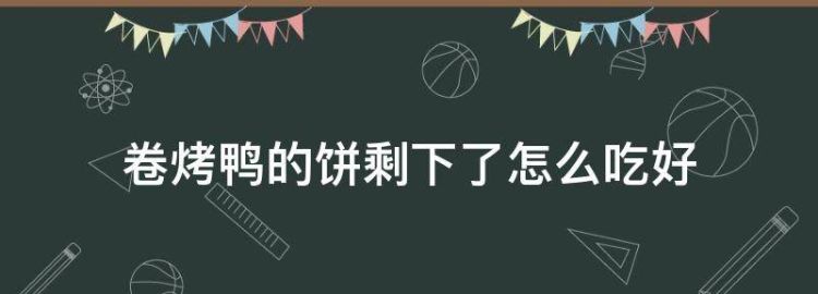 卷烤鸭的饼剩下了怎么吃好