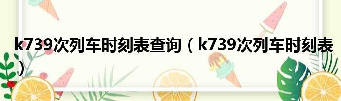 k739次列车时刻表查询