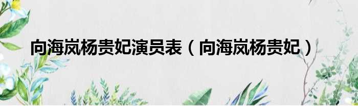 向海岚杨贵妃演员表