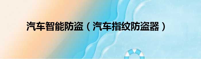 汽车智能防盗