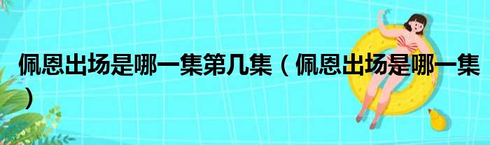 佩恩出场是哪一集第几集