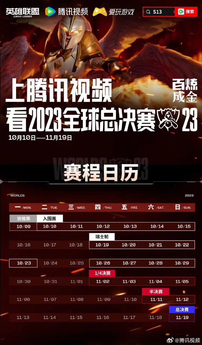 英雄联盟全球总决赛2023赛程日历表一览