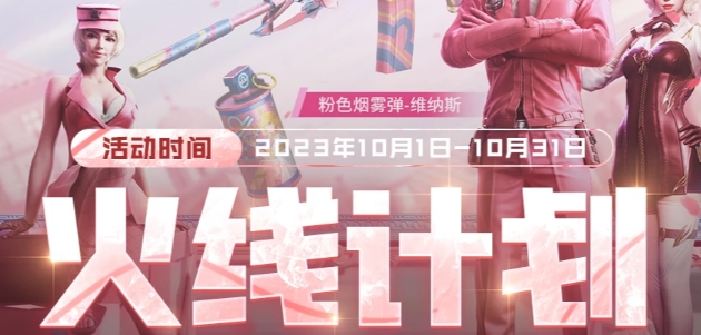 cf火线计划入口10月