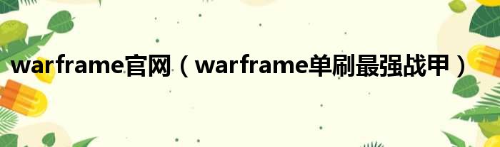 warframe官网