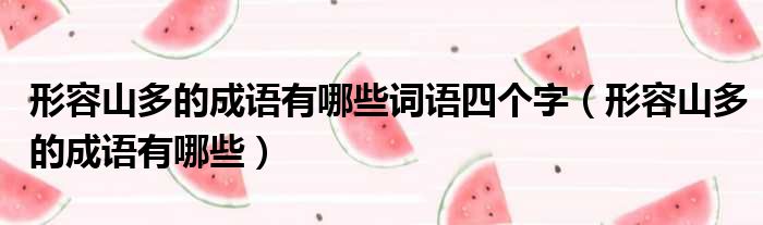 形容山多的成语有哪些词语四个字