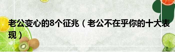 老公变心的8个征兆