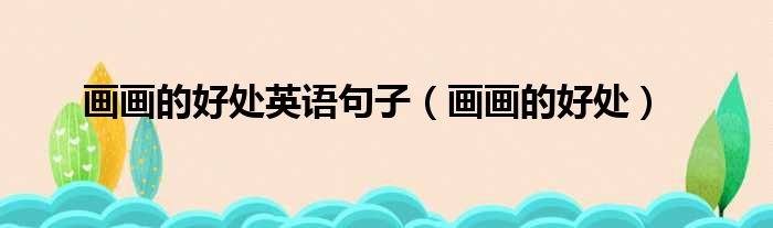 画画的好处英语句子