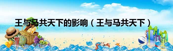 王与马共天下的影响