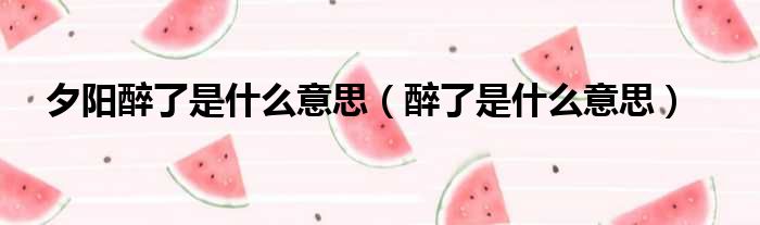 夕阳醉了是什么意思