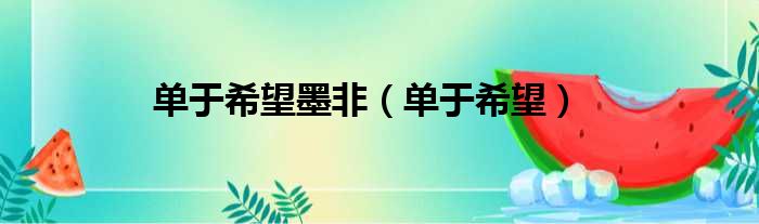 单于希望墨非