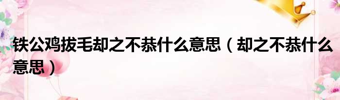 铁公鸡拔毛却之不恭什么意思