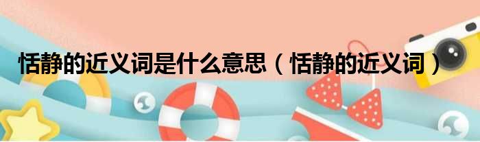 恬静的近义词是什么意思