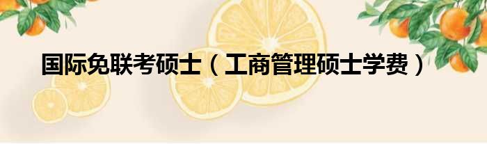 国际免联考硕士
