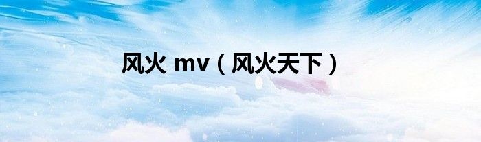 风火 mv