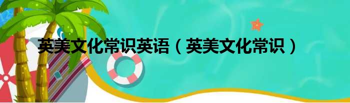 英美文化常识英语