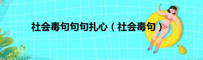 社会毒句句句扎心