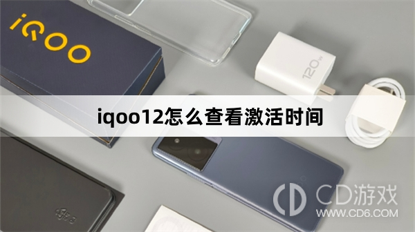 iqoo12查看激活时间方法