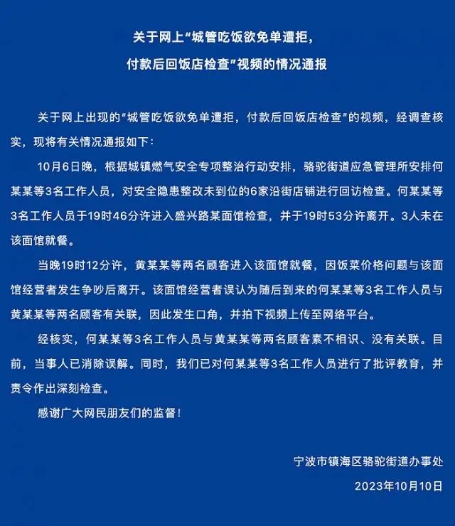 城管吃霸王餐遭拒检查饭店？ 官方通报：是误会