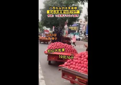 广西街头10元能买70个火龙果 网友评论：我也不相信，但是这是事实