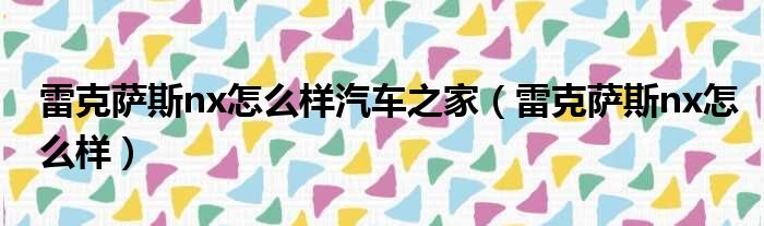 雷克萨斯nx怎么样汽车之家