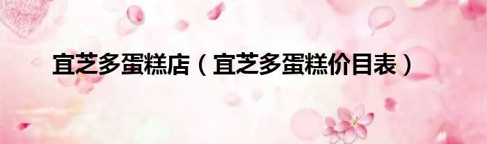 宜芝多蛋糕店