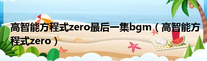 高智能方程式zero最后一集bgm