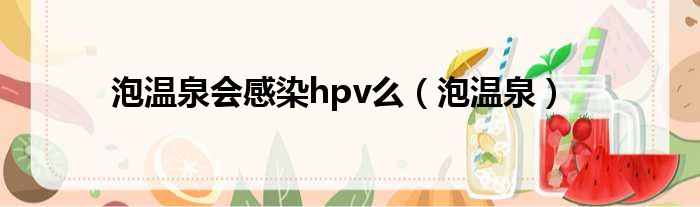 泡温泉会感染hpv么