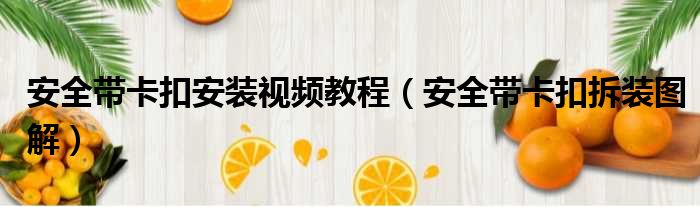 安全带卡扣安装视频教程