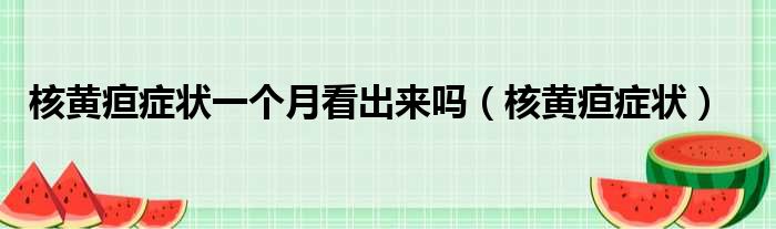 核黄疸症状一个月看出来吗