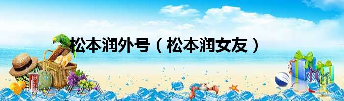 松本润外号