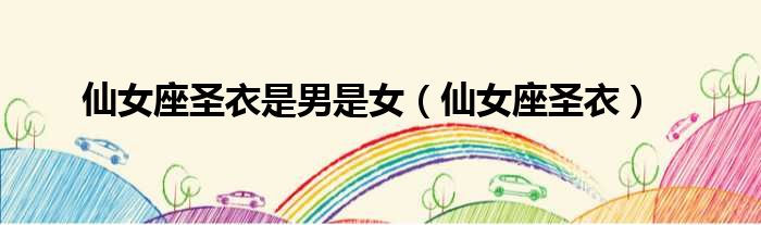 仙女座圣衣是男是女