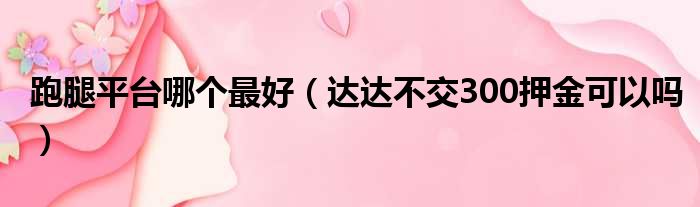 跑腿平台哪个最好