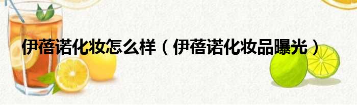 伊蓓诺化妆怎么样
