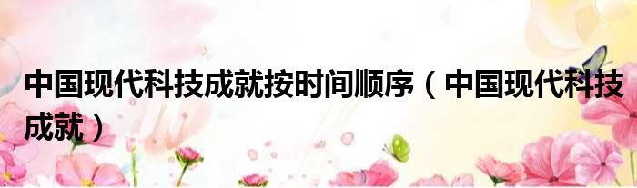 中国现代科技成就按时间顺序