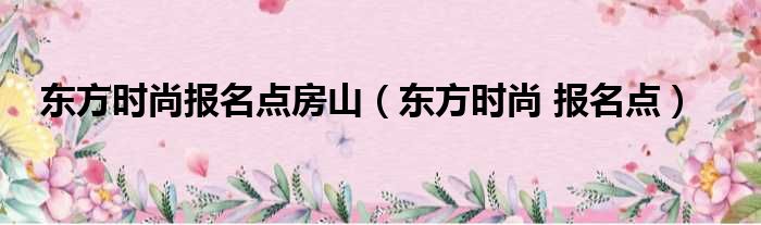 东方时尚报名点房山