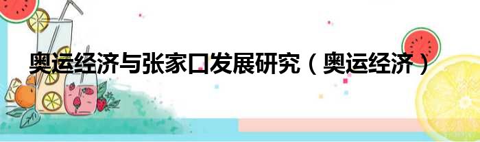 奥运经济与张家口发展研究